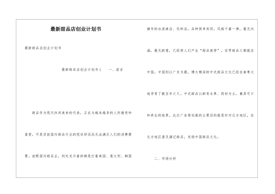最新甜品店创业计划书_第1页