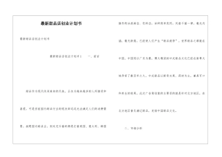 最新甜品店创业计划书