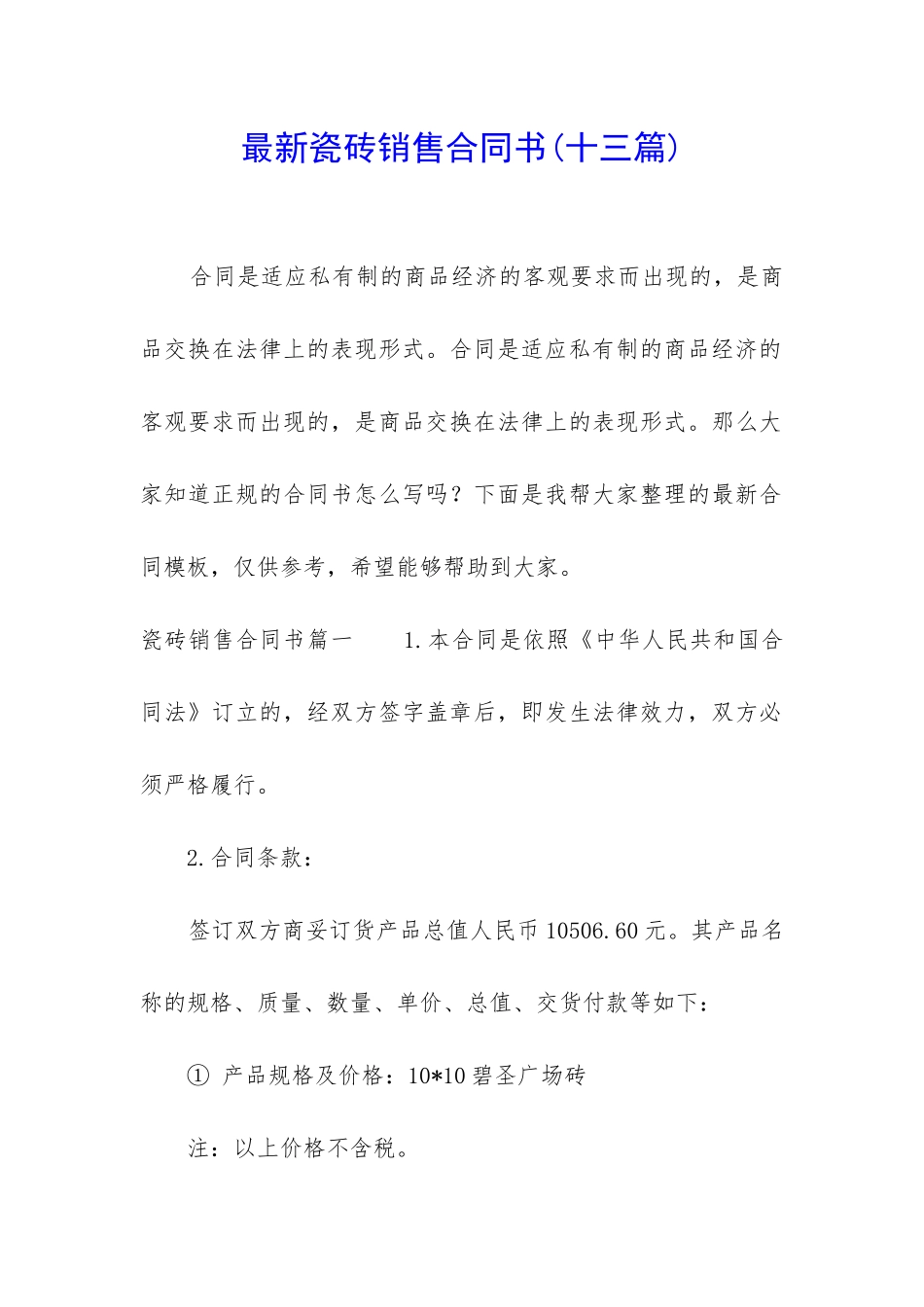 最新瓷砖销售合同书_第1页