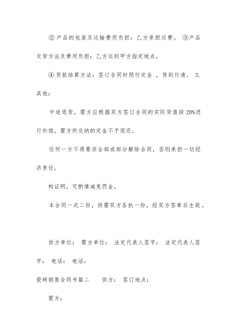 最新瓷砖销售合同书_第2页