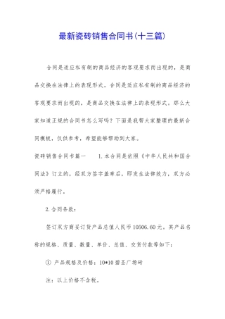 最新瓷砖销售合同书