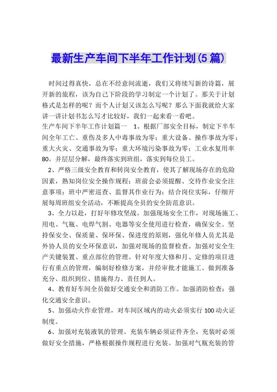 最新生产车间下半年工作计划_第1页