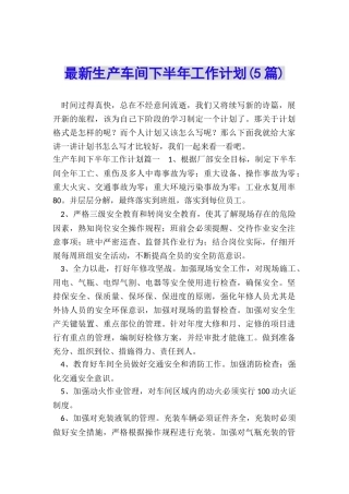 最新生产车间下半年工作计划