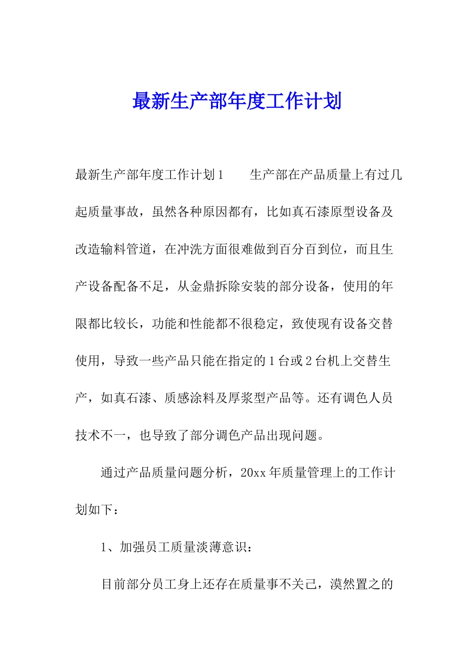 最新生产部年度工作计划_第1页