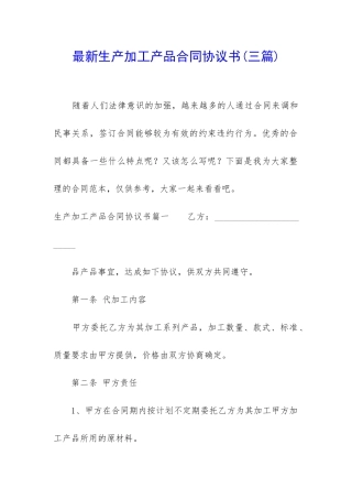 最新生产加工产品合同协议书