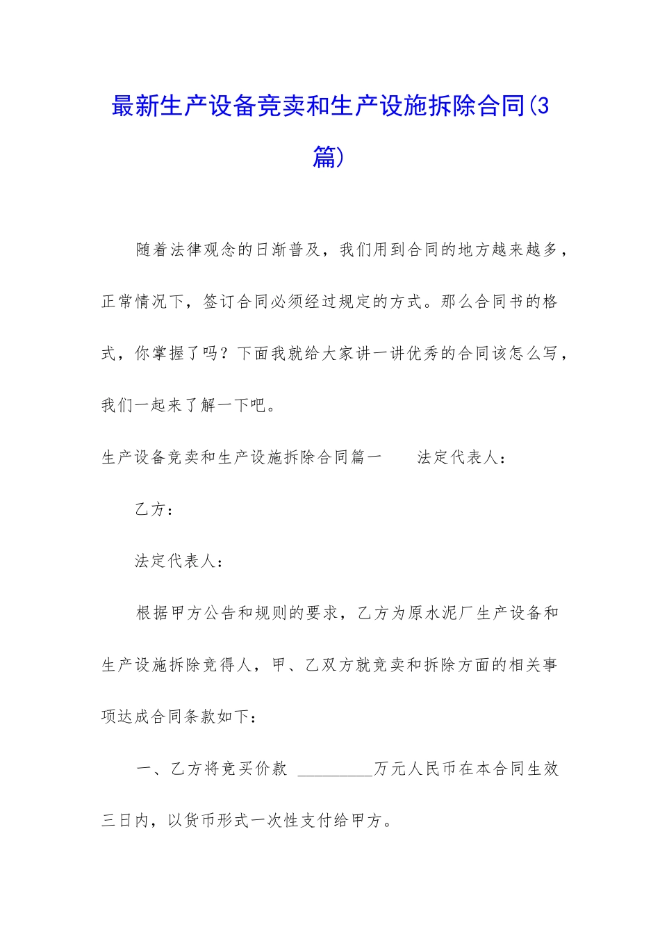 最新生产设备竞卖和生产设施拆除合同_第1页