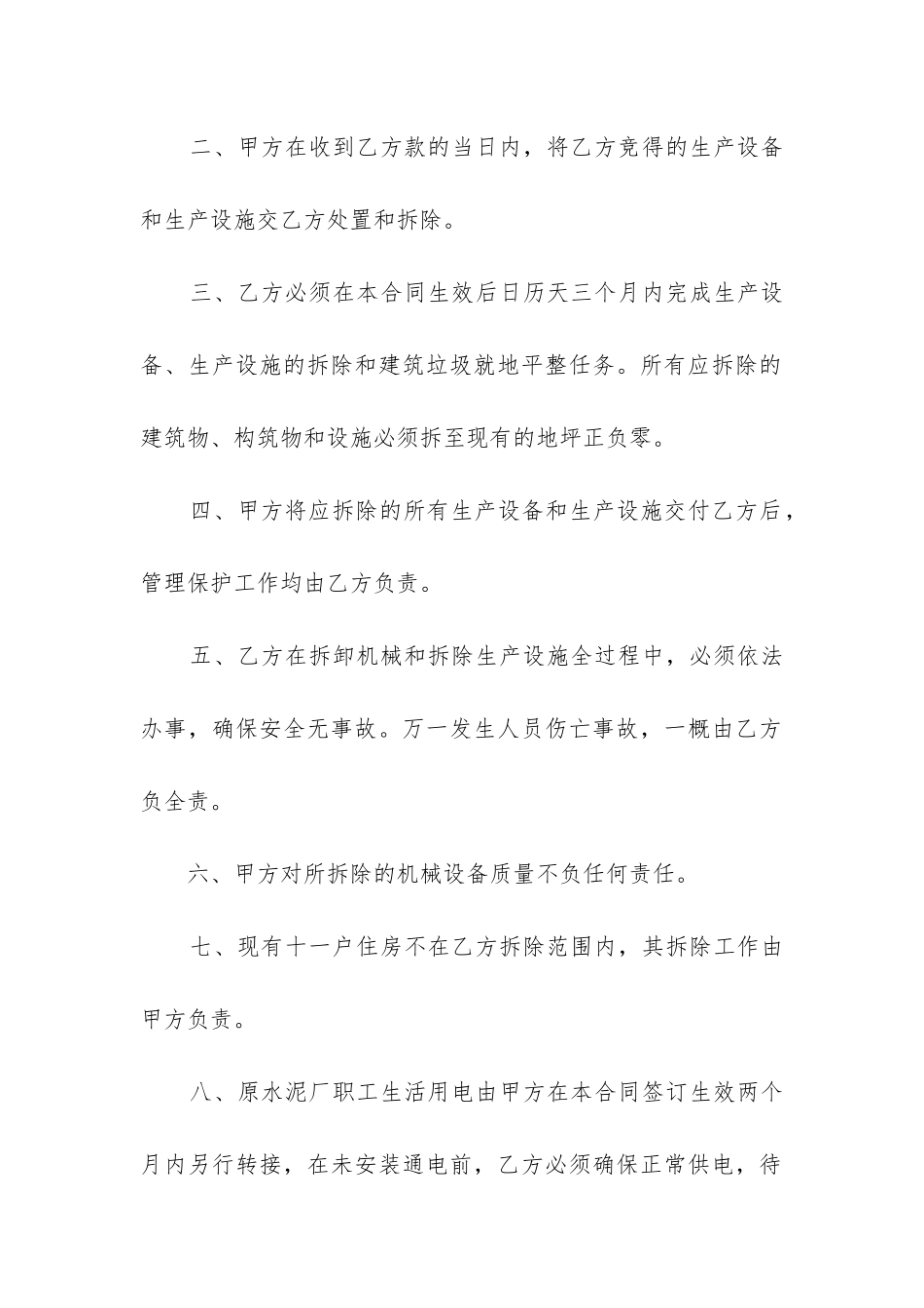 最新生产设备竞卖和生产设施拆除合同_第2页