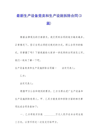 最新生产设备竞卖和生产设施拆除合同