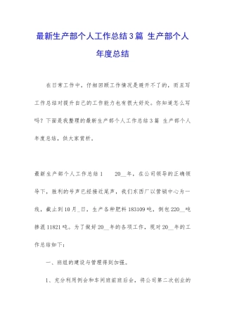 最新生产部个人工作总结3篇-生产部个人年度总结