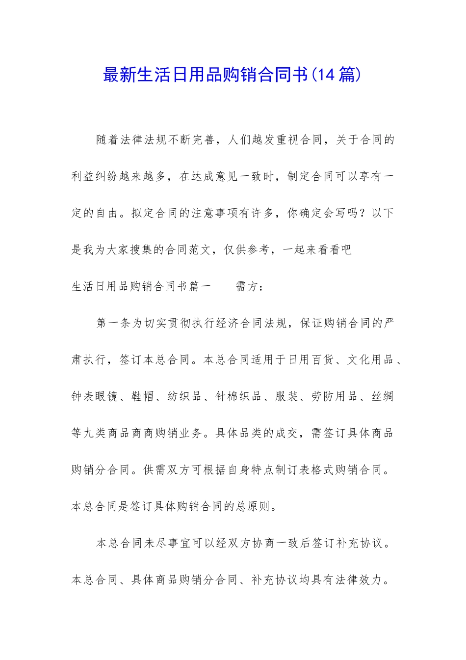 最新生活日用品购销合同书_第1页