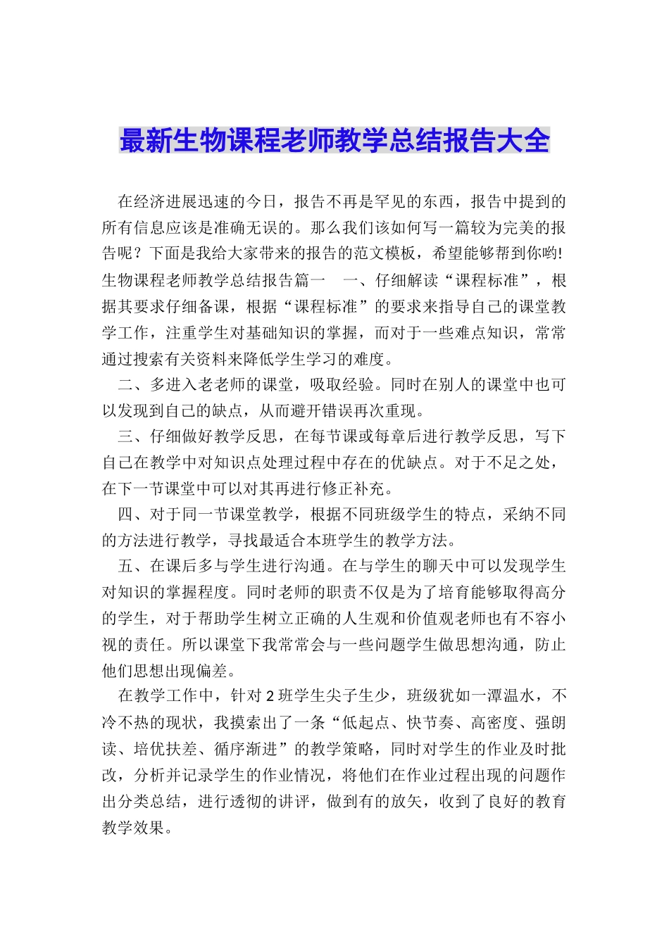 最新生物课程教师教学总结报告大全_第1页