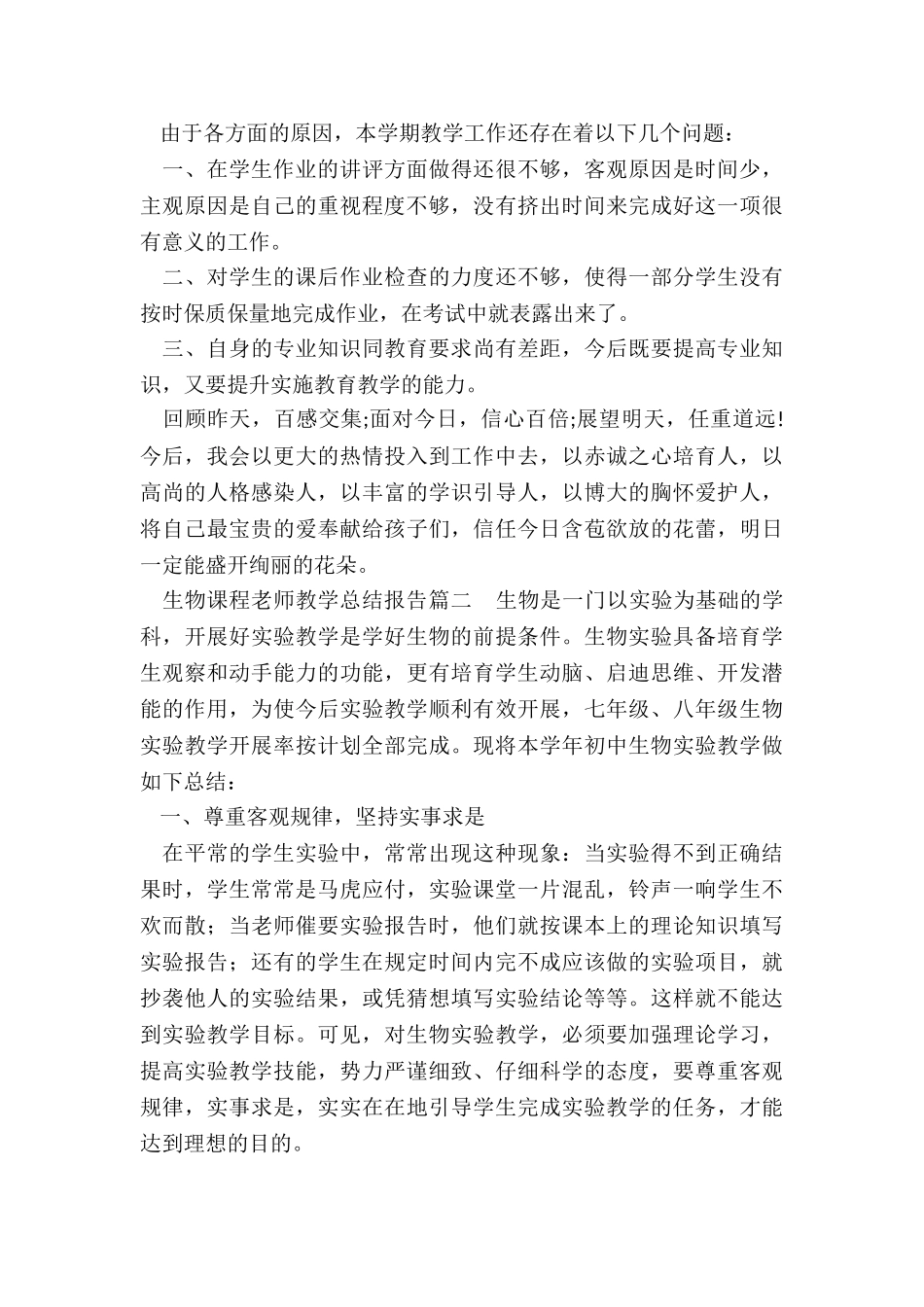 最新生物课程教师教学总结报告大全_第2页