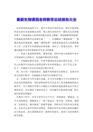 最新生物课程教师教学总结报告大全