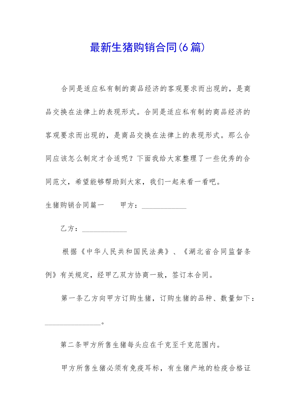 最新生猪购销合同_第1页