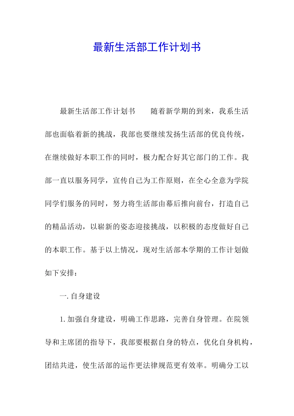 最新生活部工作计划书_第1页