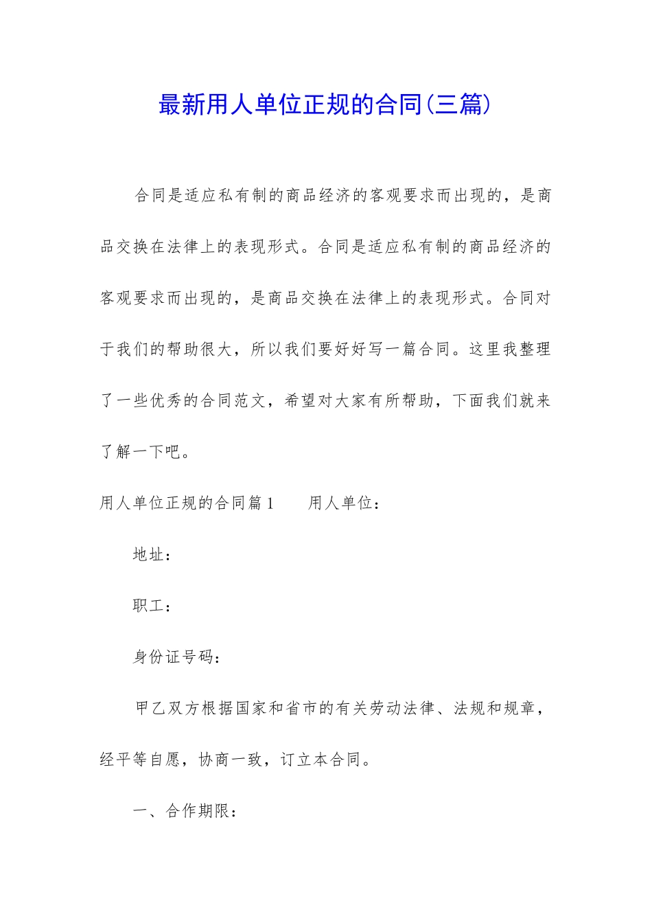最新用人单位正规的合同_第1页
