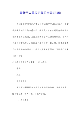 最新用人单位正规的合同