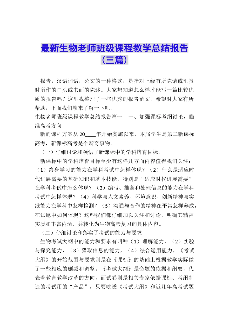 最新生物教师班级课程教学总结报告_第1页