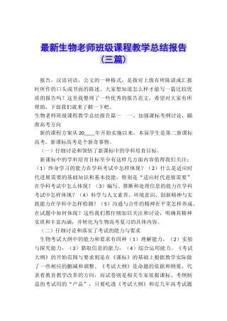 最新生物教师班级课程教学总结报告