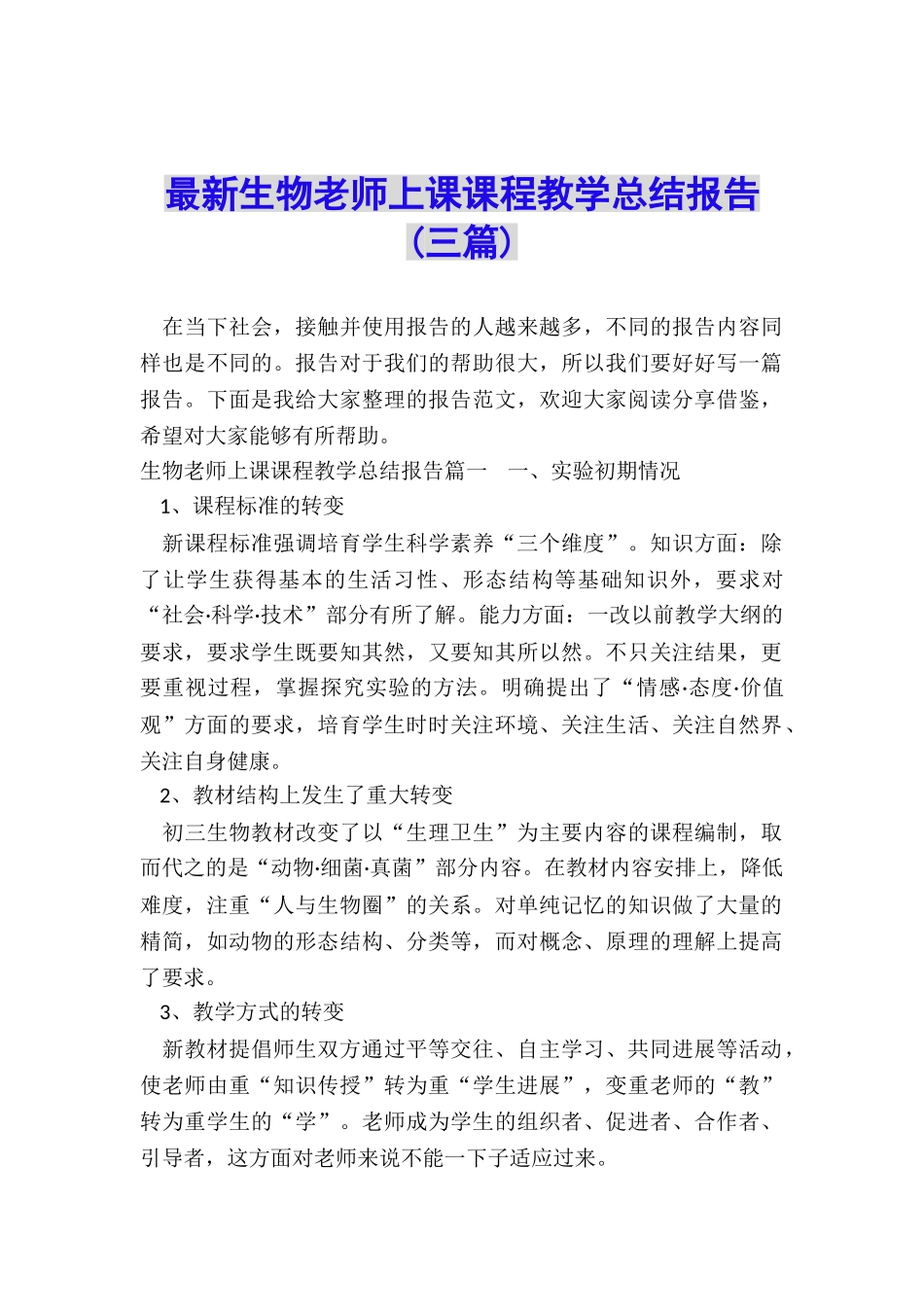 最新生物教师上课课程教学总结报告_第1页