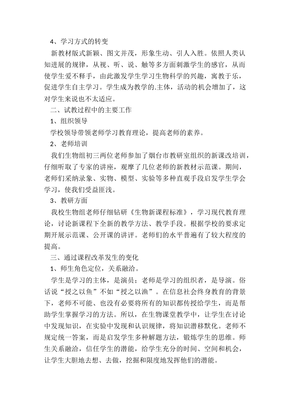 最新生物教师上课课程教学总结报告_第2页