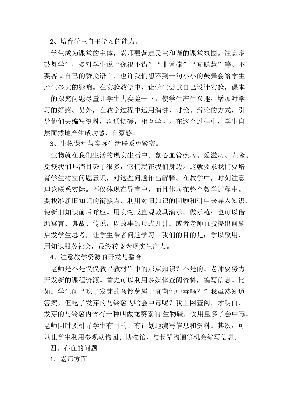 最新生物教师上课课程教学总结报告_第3页