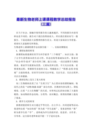 最新生物教师上课课程教学总结报告