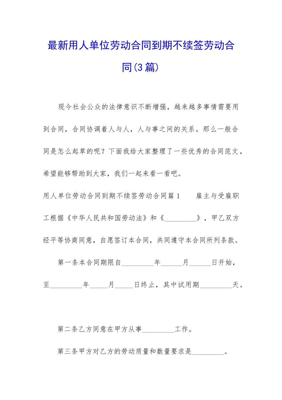 最新用人单位劳动合同到期不续签劳动合同_第1页