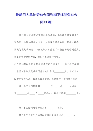 最新用人单位劳动合同到期不续签劳动合同