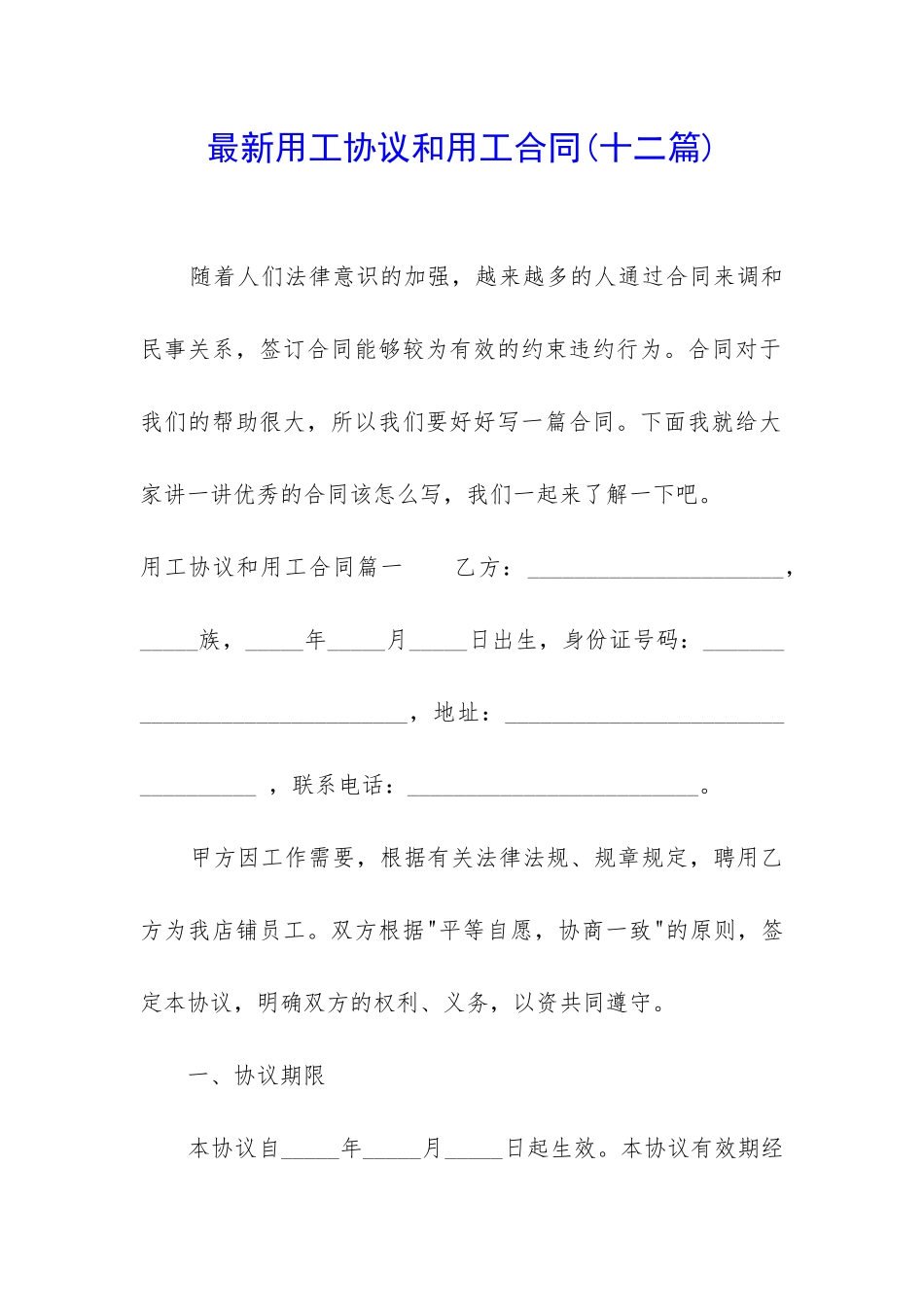 最新用工协议和用工合同_第1页