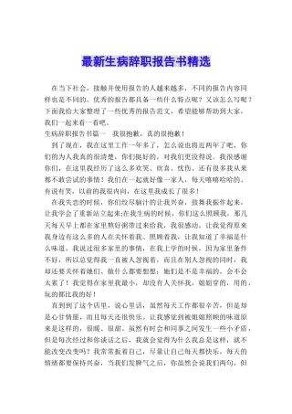 最新生病辞职报告书精选