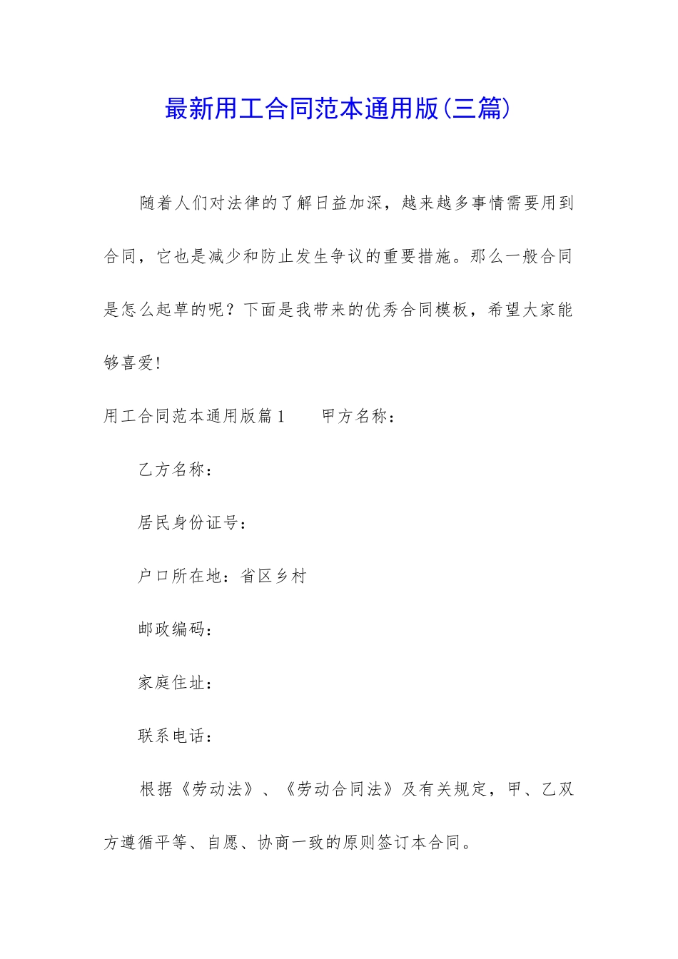 最新用工合同范本通用版_第1页