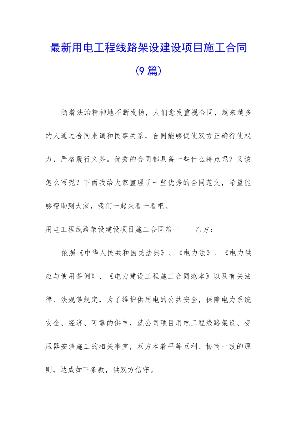 最新用电工程线路架设建设项目施工合同_第1页