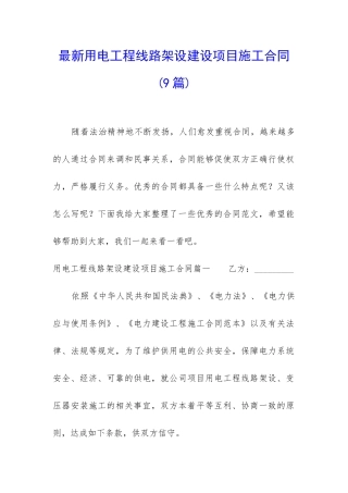 最新用电工程线路架设建设项目施工合同