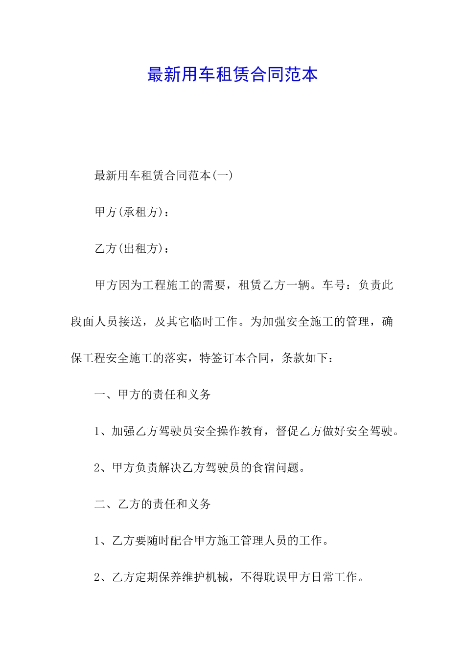 最新用车租赁合同范本_第1页