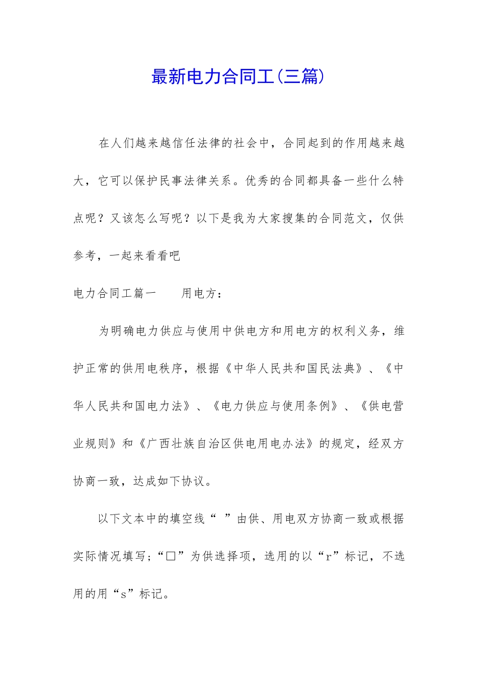 最新电力合同工_第1页