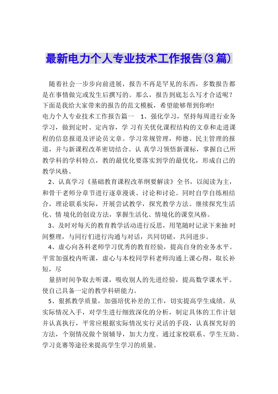 最新电力个人专业技术工作报告_第1页