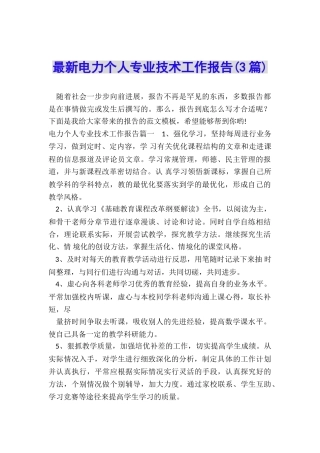 最新电力个人专业技术工作报告