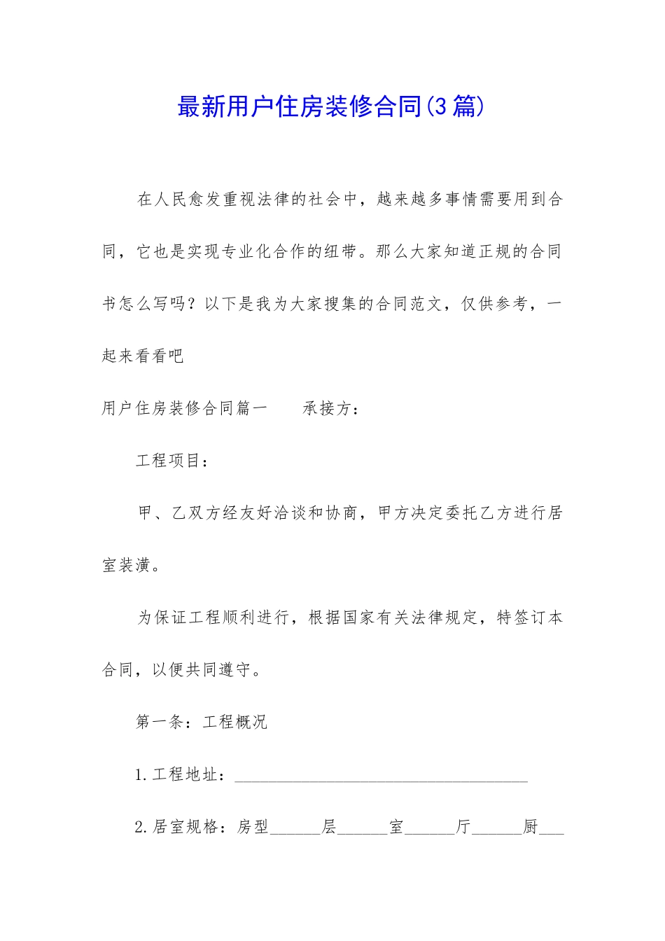 最新用户住房装修合同_第1页