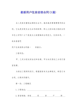 最新用户住房装修合同