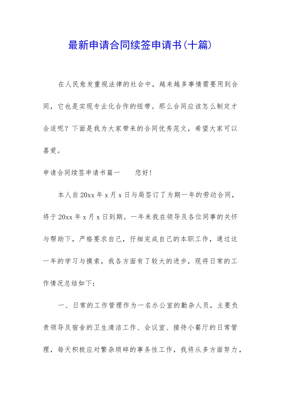 最新申请合同续签申请书_第1页