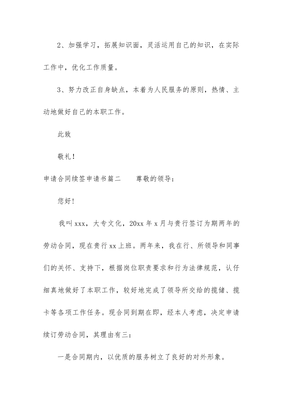 最新申请合同续签申请书_第3页