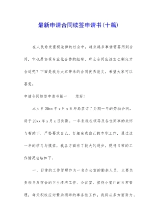 最新申请合同续签申请书