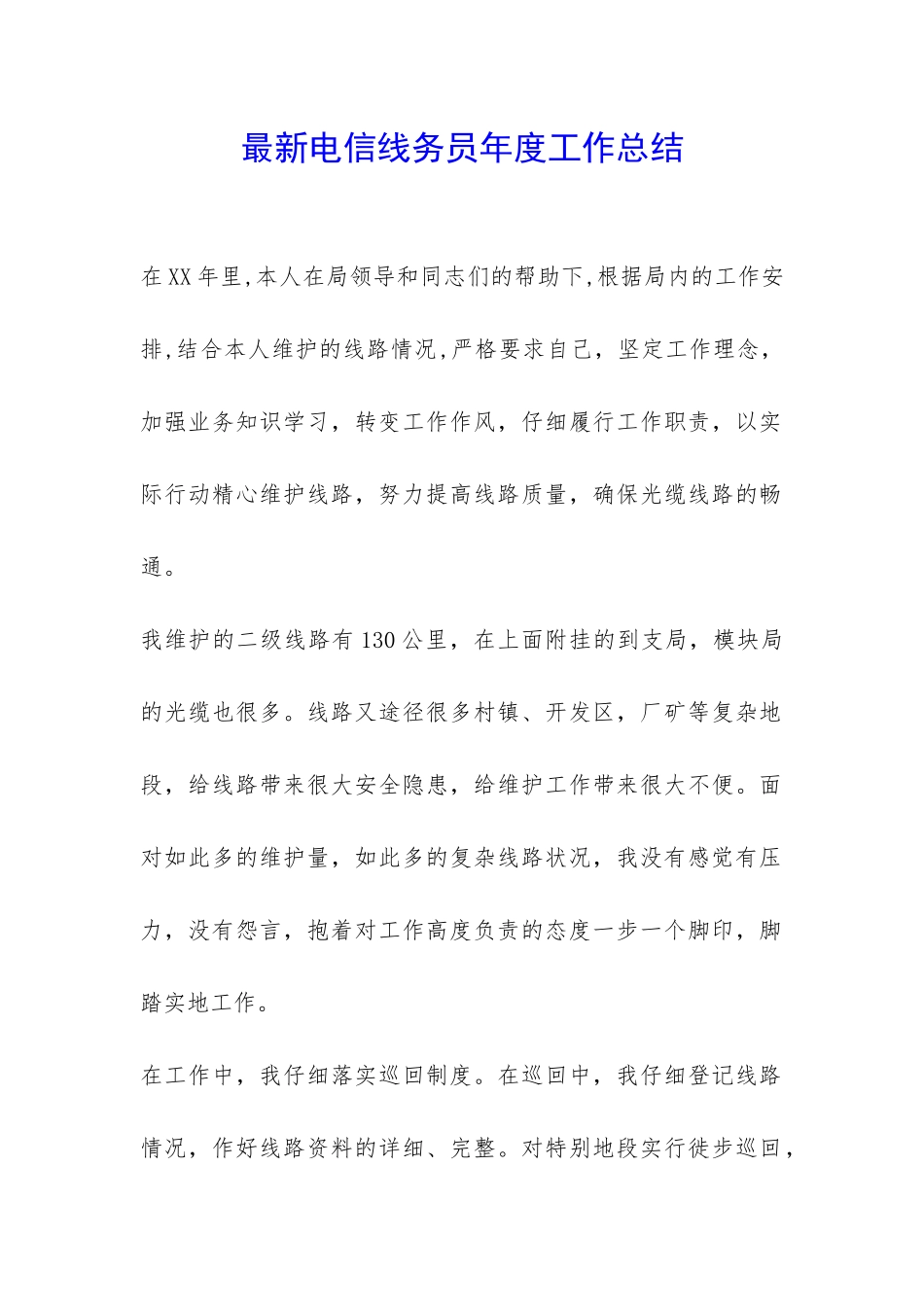 最新电信线务员年度工作总结-_第1页