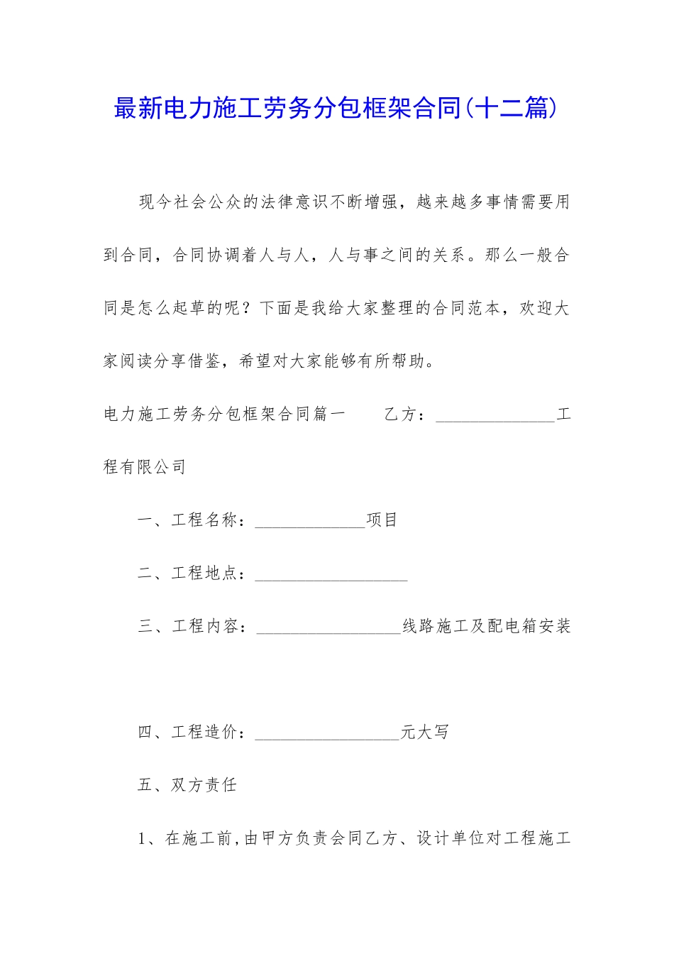 最新电力施工劳务分包框架合同_第1页