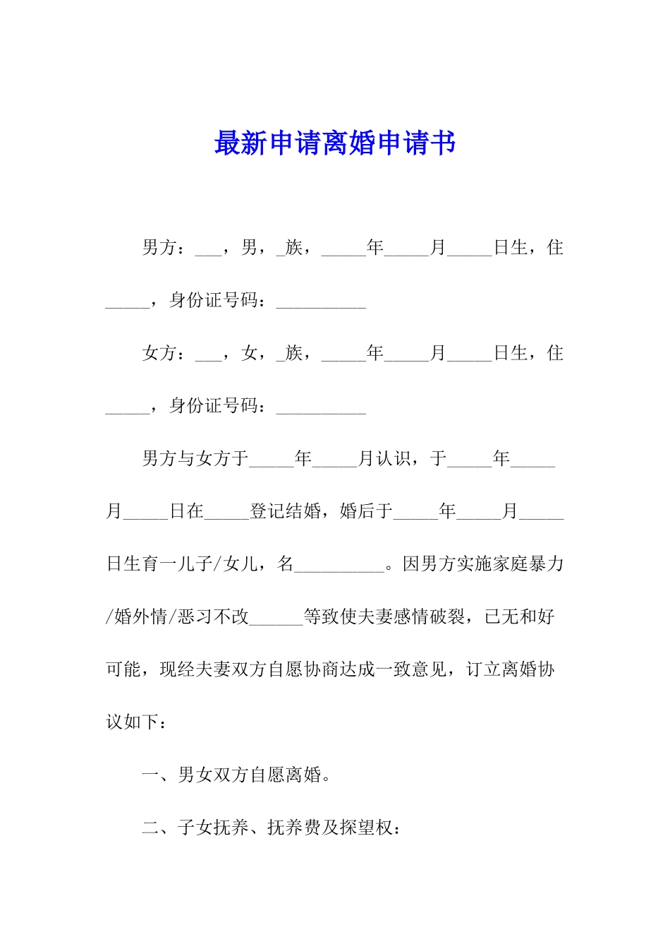 最新申请离婚申请书_第1页