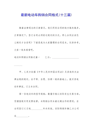 最新电动车购销合同格式