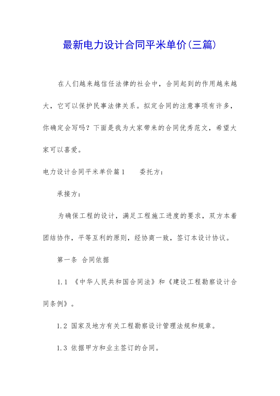 最新电力设计合同平米单价_第1页