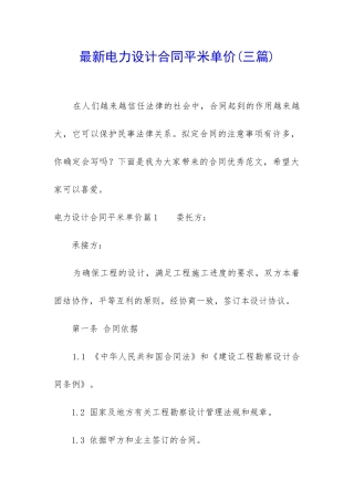 最新电力设计合同平米单价