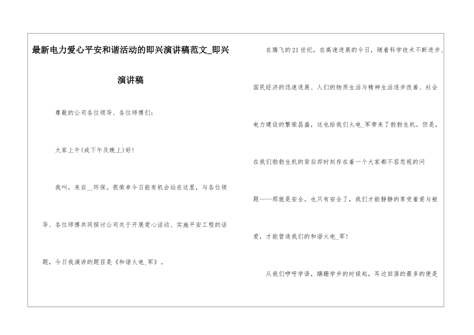 最新电力爱心平安和谐活动的即兴演讲稿范文-即兴演讲稿_第1页
